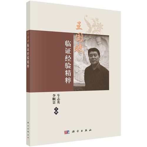 王國斌臨證經(jīng)驗精粹