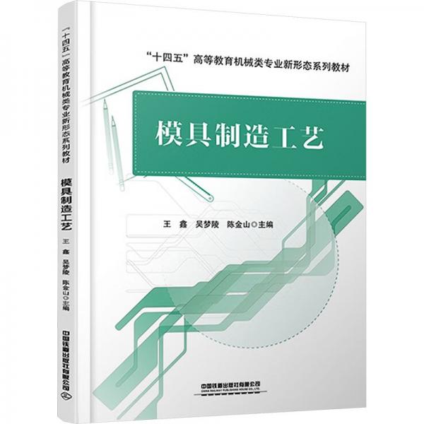 模具制造工藝