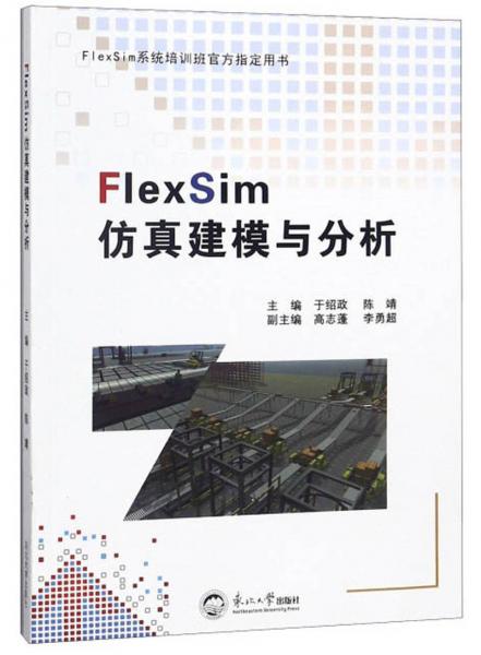 FlexSim仿真建模与分析/FlexSim系统培训班官方指定用书