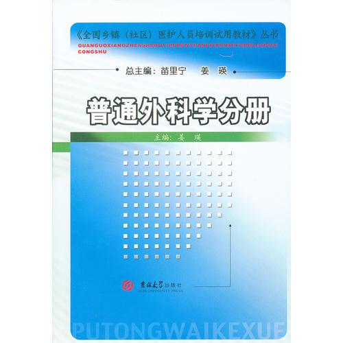 《全國鄉(xiāng)鎮(zhèn)（社區(qū)）醫(yī)護人員培訓試用教材》叢書——普通外科學分冊