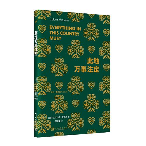 此地萬事注定（美國(guó)國(guó)家圖書獎(jiǎng)得主科倫·麥凱恩 獻(xiàn)給愛爾蘭普通人的政治挽歌，青年學(xué)者包慧怡翻譯）