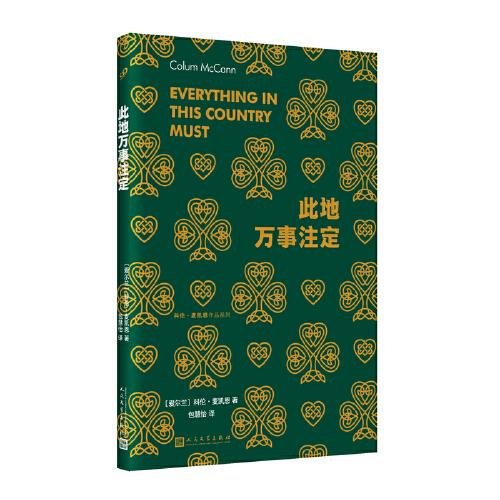 此地万事注定（美国国家图书奖得主科伦·麦凯恩 献给爱尔兰普通人的政治挽歌，青年学者包慧怡翻译）