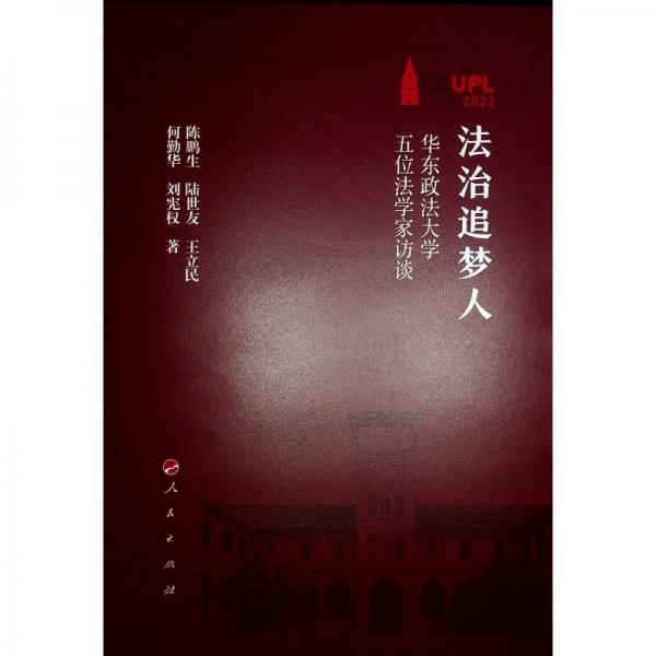 法治追梦人 华东政法大学五位法学家访谈(全5册)