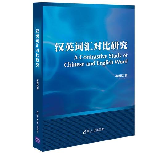 漢英詞匯對比研究