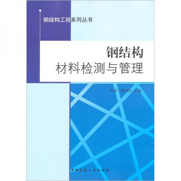 钢结构材料检测与管理