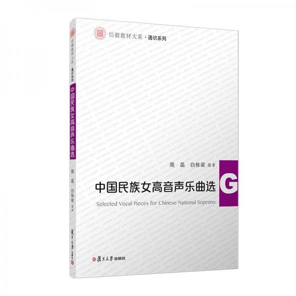中國民族女高音聲樂曲選