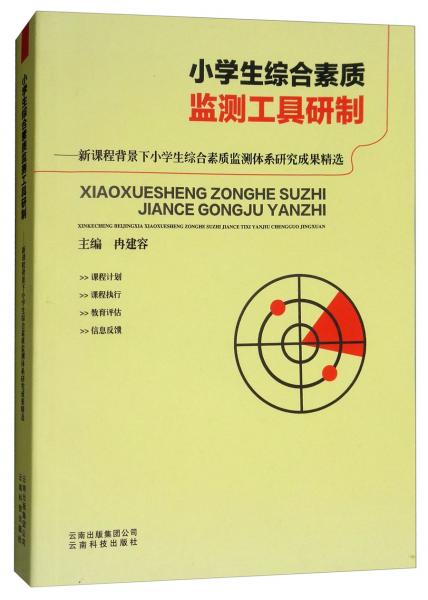 小學生綜合素質監(jiān)測工具研制：新課程背景下小學生綜合素質監(jiān)測體系研究成果精選