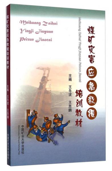 煤礦災(zāi)害應(yīng)急救援培訓(xùn)教材