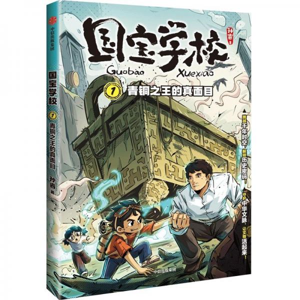 青铜之王的真面目
