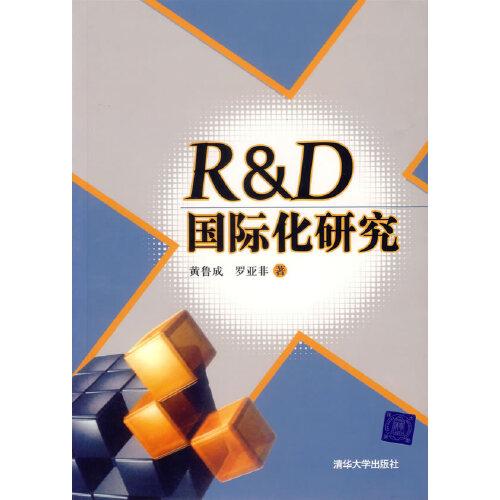 RD国际化研究