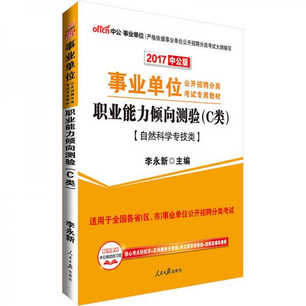 中公版2017事业单位公开招聘分类考试专用教材：职业能力倾向测验C类（自然科学专技类）