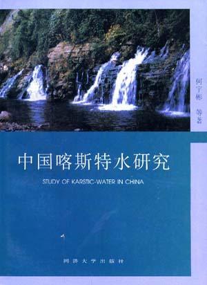 中國喀斯特水研究