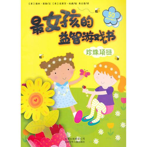 最女孩的益智游戲書珍珠項(xiàng)鏈