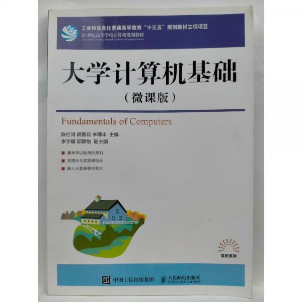大學(xué)計算機基礎(chǔ)（微課版）