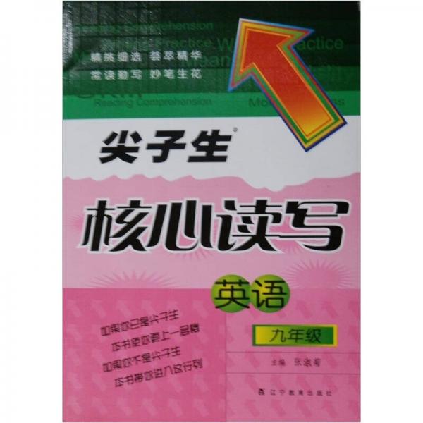 尖子生核心讀寫：英語（9年級(jí)）