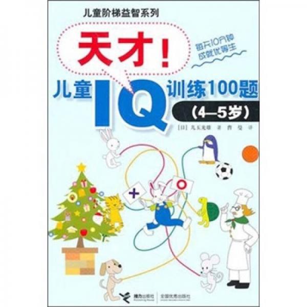 天才！儿童IQ训练100题：（4-5岁）