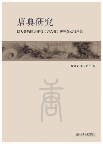 唐典研究：錢大群教授唐律與 唐六典 研究觀點(diǎn)與評論