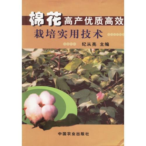 棉花高產(chǎn)優(yōu)質(zhì)高效栽培實用技術(shù)