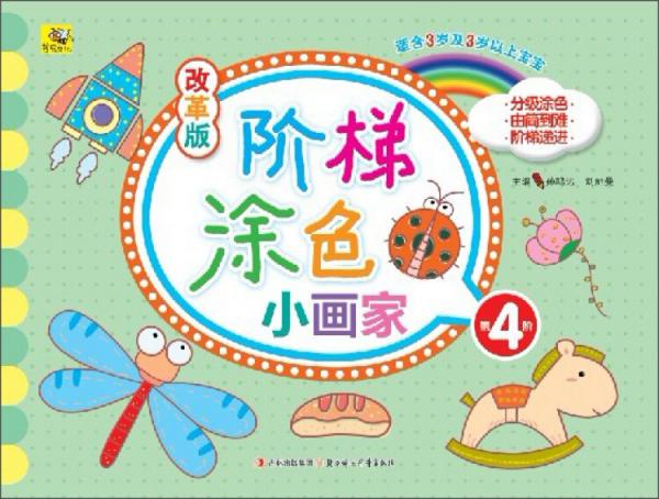 改革版階梯涂色小畫家. 第4階 : 適合3歲及3歲以上寶寶