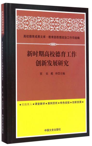 高校德育成果文庫：新時(shí)期高校德育工作創(chuàng)新發(fā)展研究