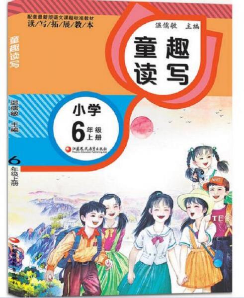 读写拓展教本 童趣读写 小学六年级上册（配套最新版）