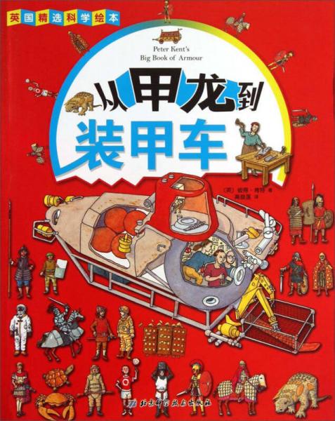 英國(guó)精選科學(xué)繪本：從甲龍到裝甲車(chē)