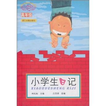 小學(xué)生日記