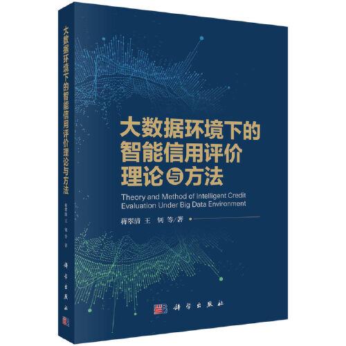 大數(shù)據(jù)環(huán)境下的智能信用評(píng)價(jià)理論與方法
