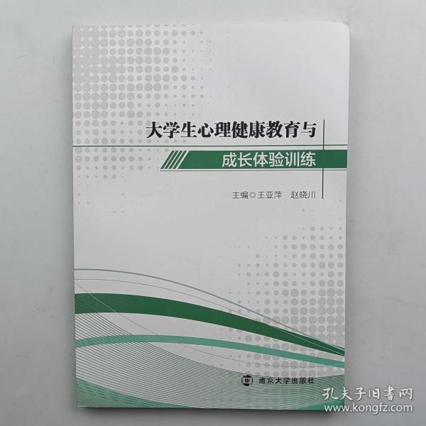 大學(xué)生心理健康教育與成長體驗(yàn)訓(xùn)練