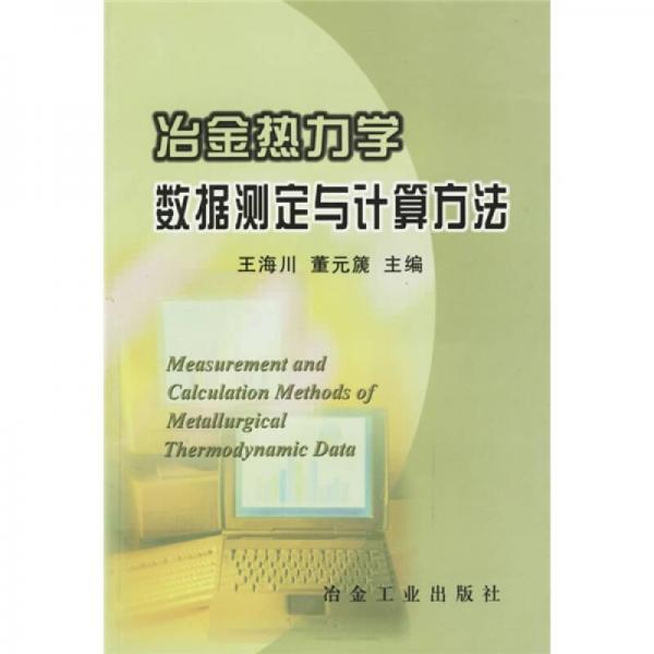 冶金熱力學(xué)數(shù)據(jù)測(cè)定與計(jì)算方法