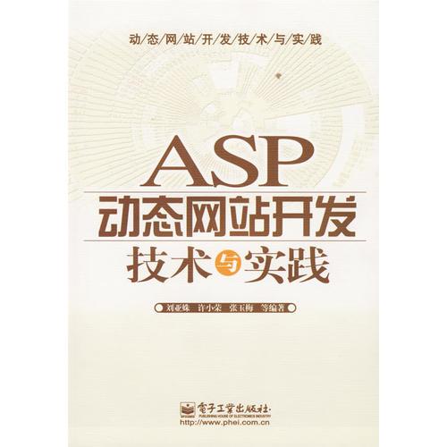ASP动态网站开发技术与实践