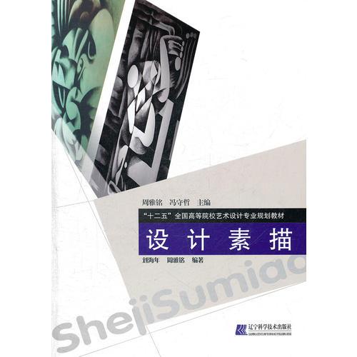 設(shè)計(jì)素描（“十二五”全國(guó)高等院校藝術(shù)設(shè)計(jì)專(zhuān)業(yè)規(guī)劃教材）