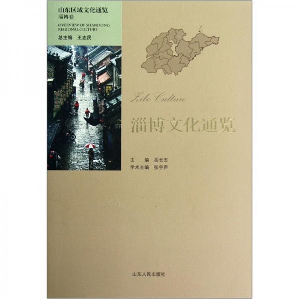 淄博文化通覽
