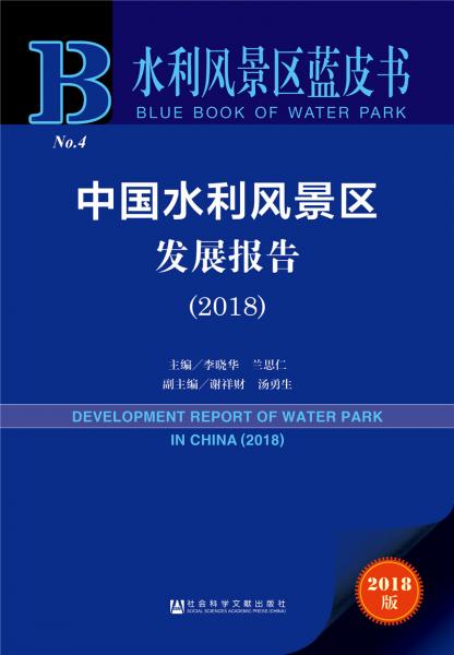 水利风景区蓝皮书:中国水利风景区发展报告（2018）