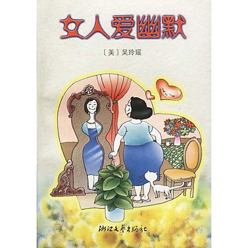 女人愛幽默