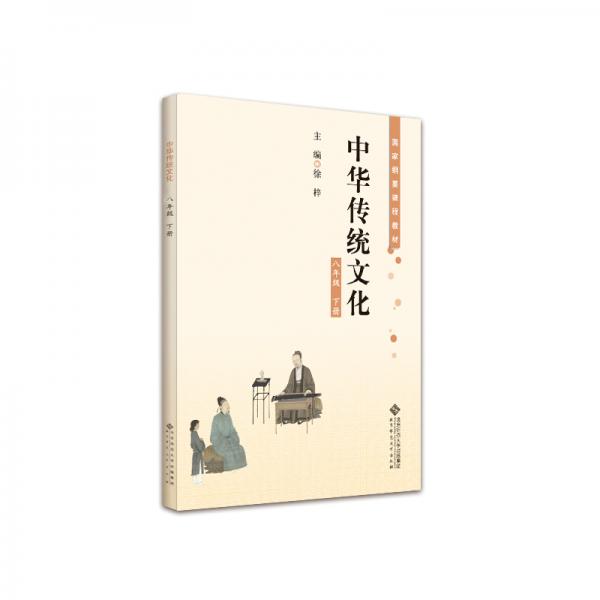 中华传统文化八年级下册