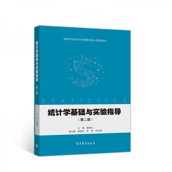 統(tǒng)計學(xué)基礎(chǔ)與實驗指導(dǎo)（第二版）