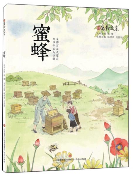 蜜蜂/萬物啟蒙
