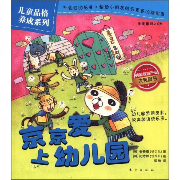 兒童品格養(yǎng)成系列：京京愛上幼兒園