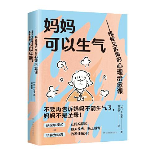 媽媽可以生氣——吼娃又后悔的心理治愈課