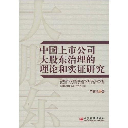 中國上市公司大股東治理的理論和實(shí)證研究