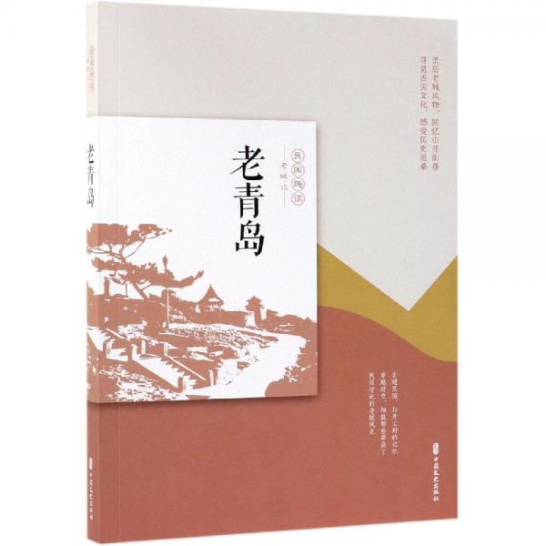 老青島老城記 老城記編輯組 編 著  