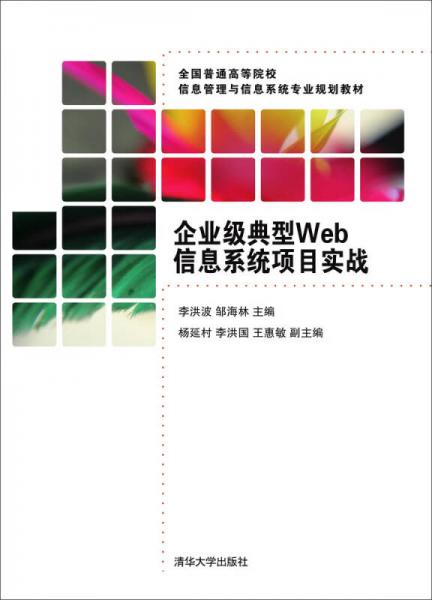 企業(yè)級(jí)典型Web信息系統(tǒng)項(xiàng)目實(shí)戰(zhàn)