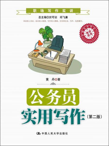 公務(wù)員實(shí)用寫作（第2版）