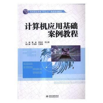 計算機應(yīng)用基礎(chǔ)案例教程