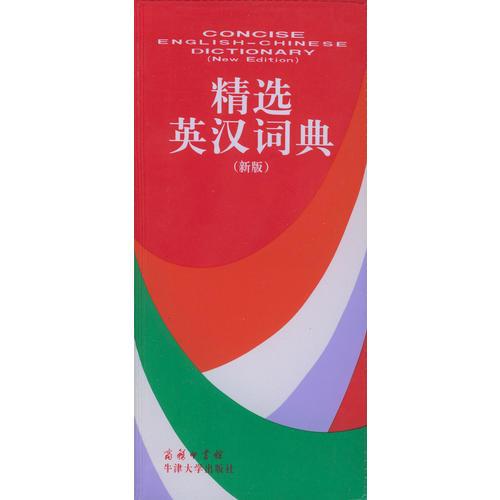 精選英漢詞典(新版)