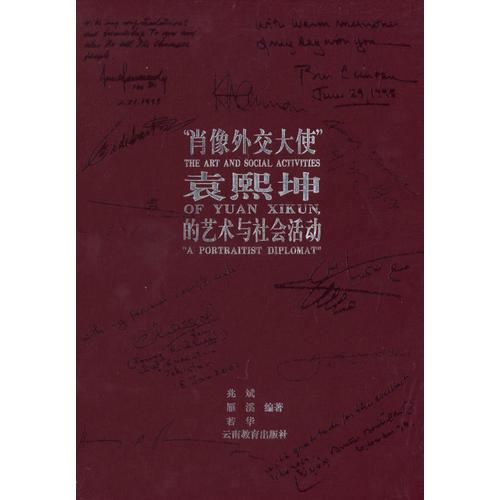 “肖像外交大使”袁熙坤的藝術(shù)與社會(huì)活動(dòng)