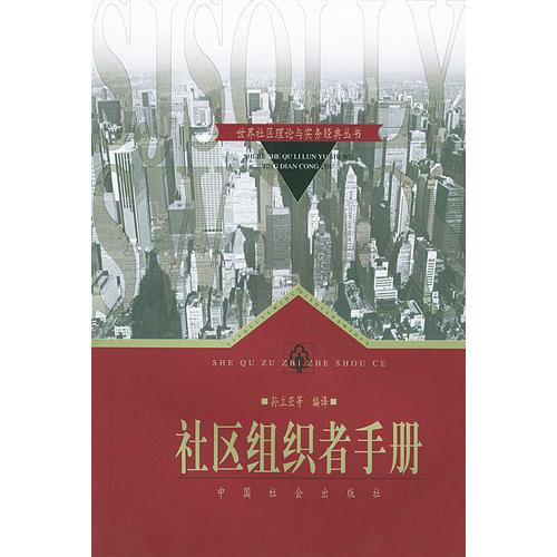 社區(qū)組織者手冊(cè)/世界社區(qū)理論與實(shí)務(wù)經(jīng)典叢書