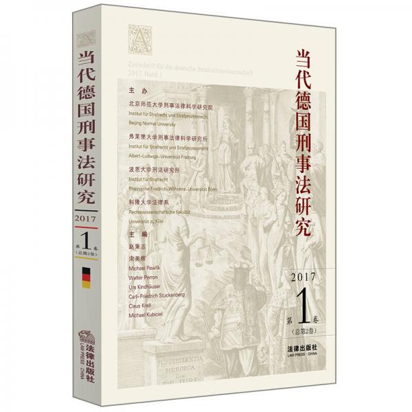 当代德国刑事法研究：2017年第1卷（总第2卷）