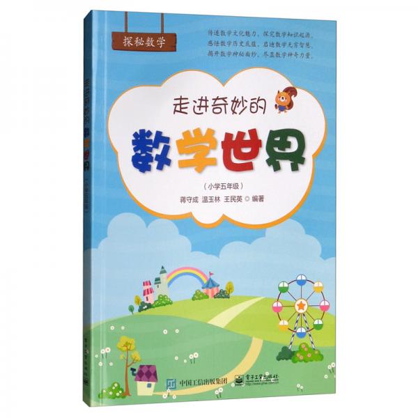 走进奇妙的数学世界（小学五年级）